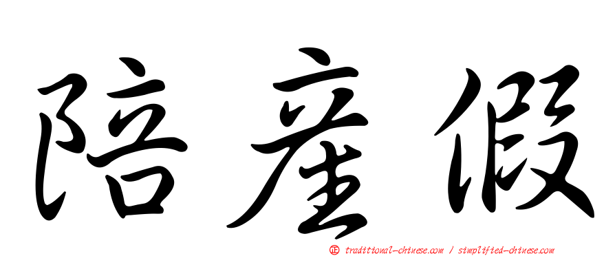 陪產假