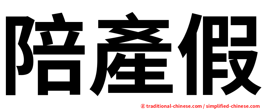 陪產假