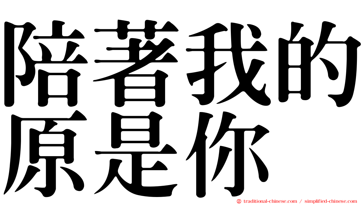 陪著我的原是你