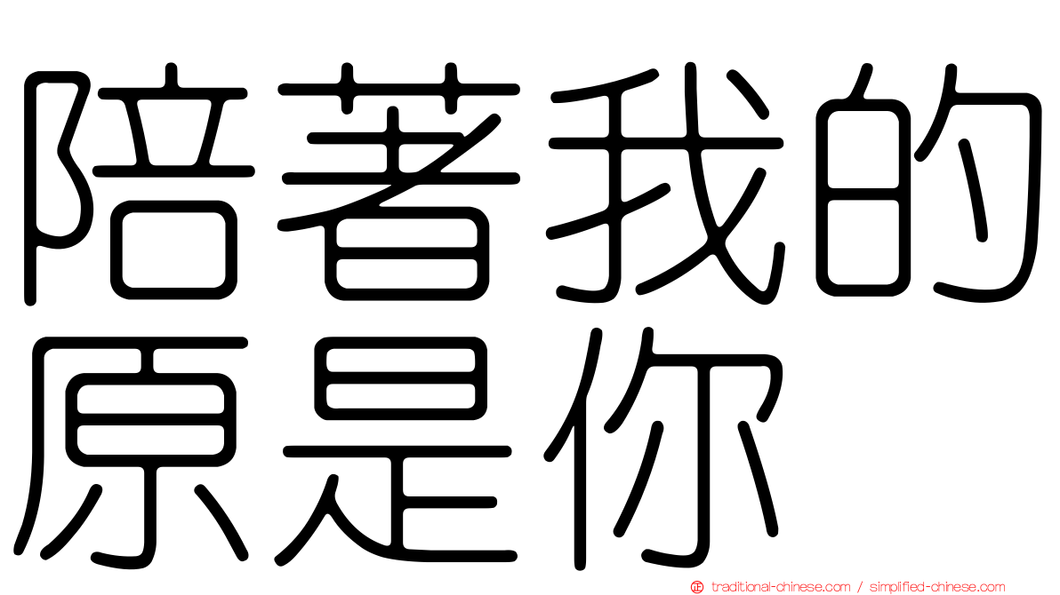 陪著我的原是你