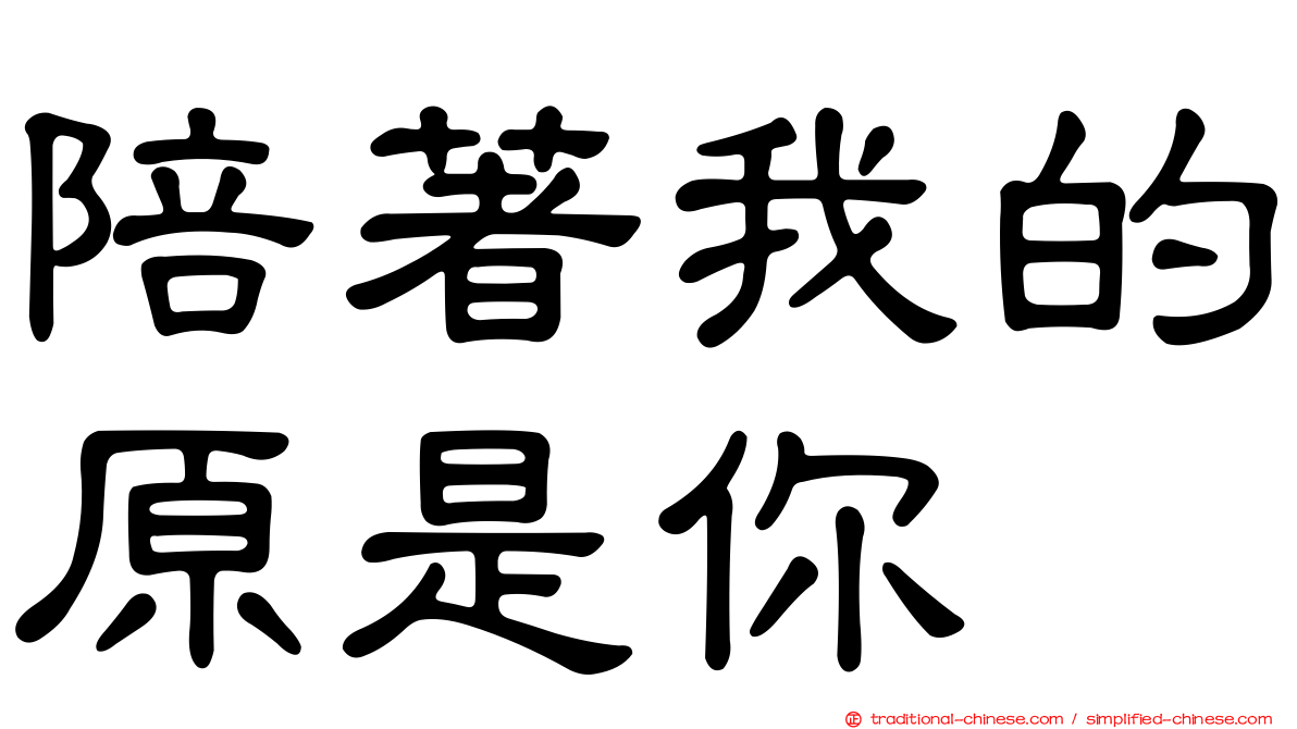 陪著我的原是你