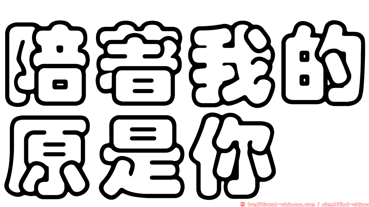 陪著我的原是你