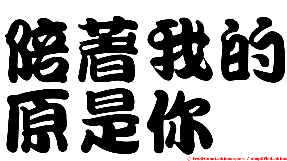 陪著我的原是你