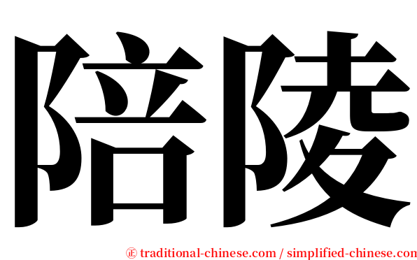 陪陵 serif font