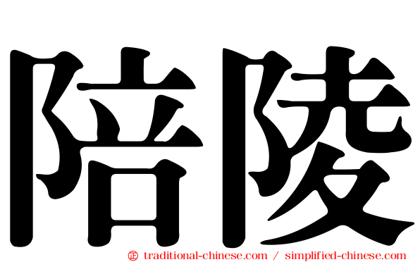陪陵