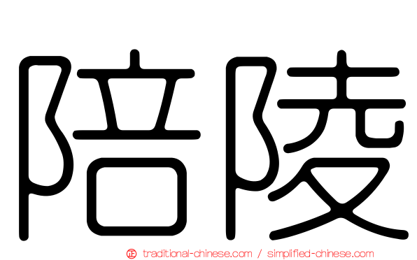 陪陵