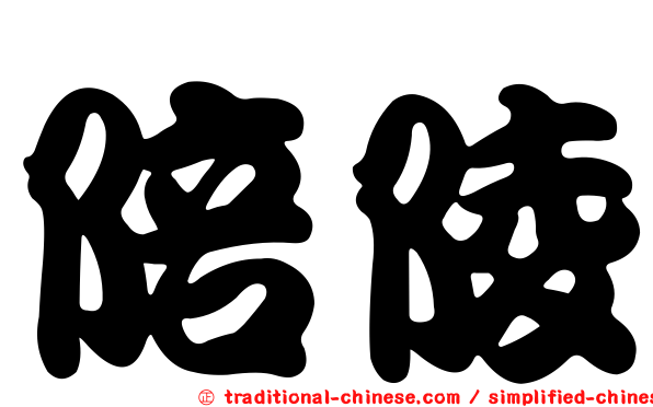 陪陵