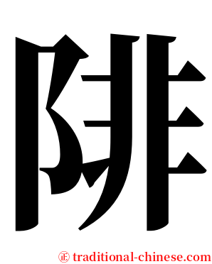 陫 serif font