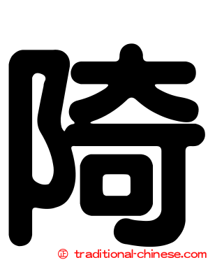 陭