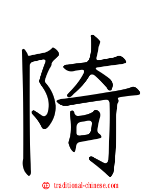陭