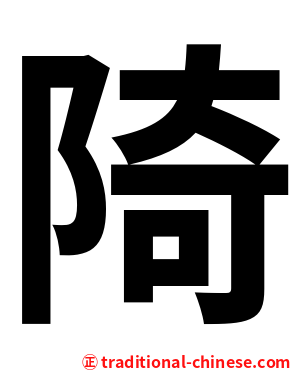 陭