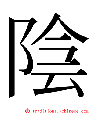 陰 ming font