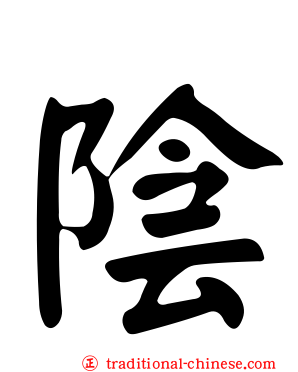 陰