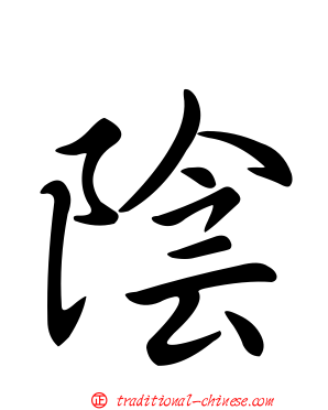 陰