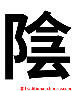 陰