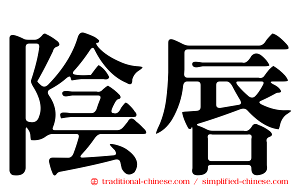陰唇
