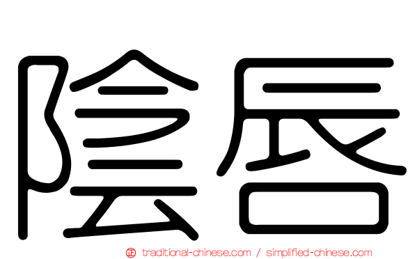 陰唇