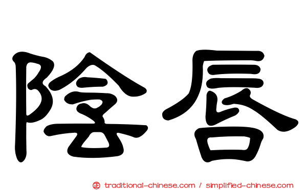 陰唇