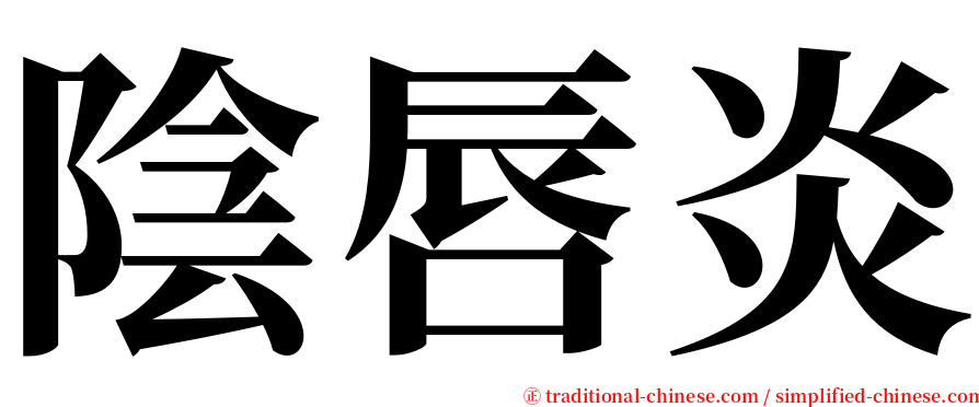 陰唇炎 serif font