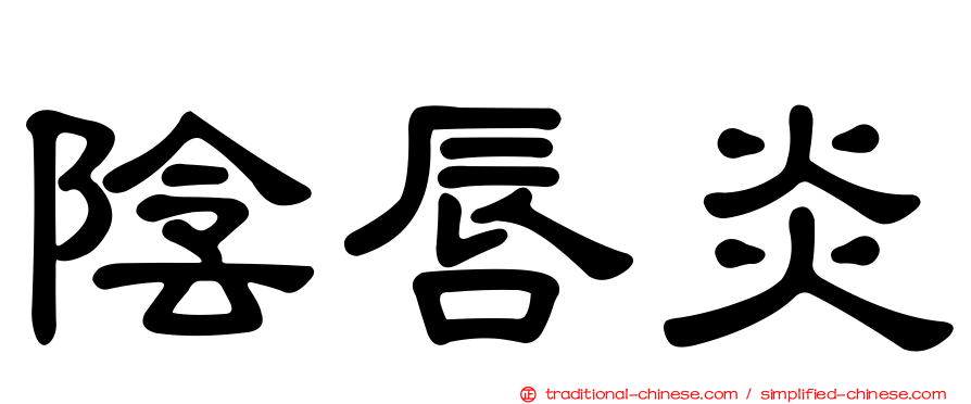 陰唇炎