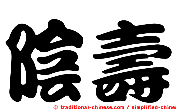 陰壽