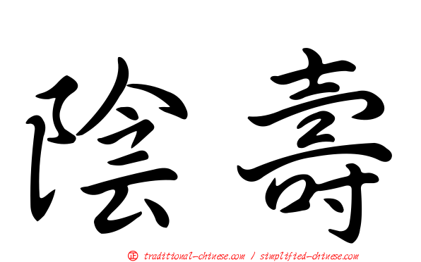 陰壽