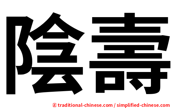 陰壽