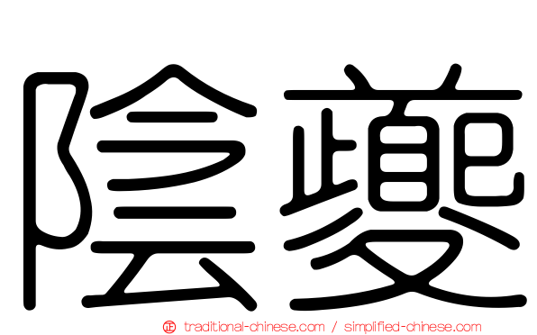 陰夔