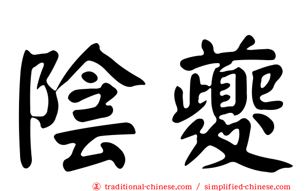 陰夔