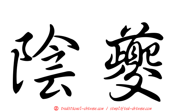 陰夔