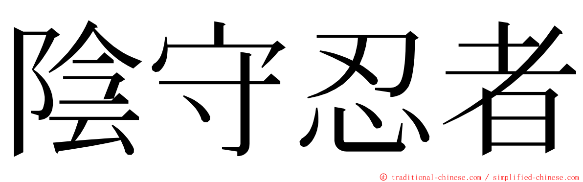 陰守忍者 ming font