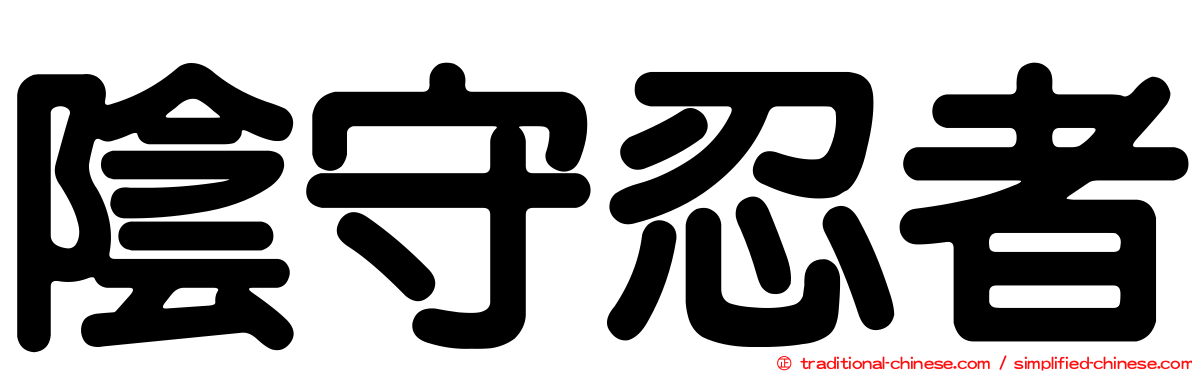 陰守忍者
