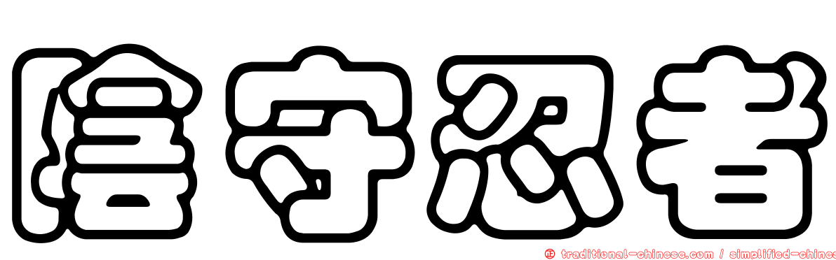 陰守忍者