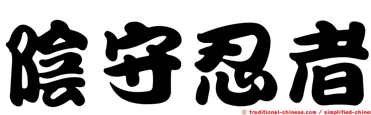 陰守忍者