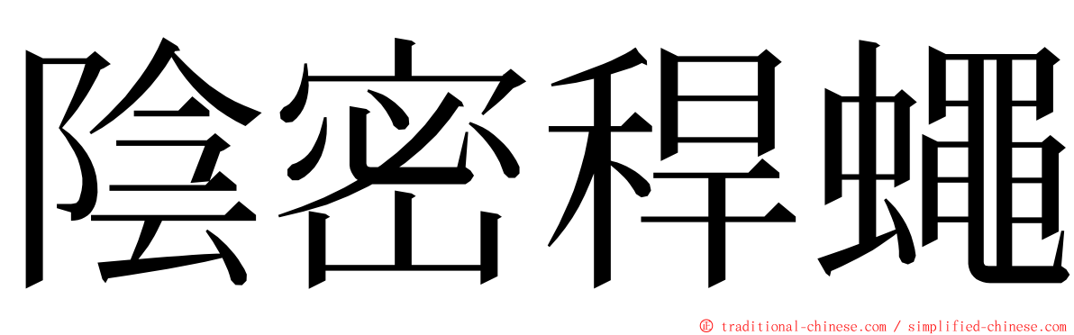 陰密稈蠅 ming font