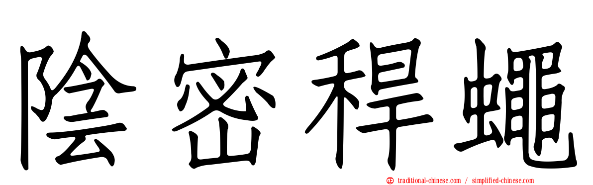 陰密稈蠅