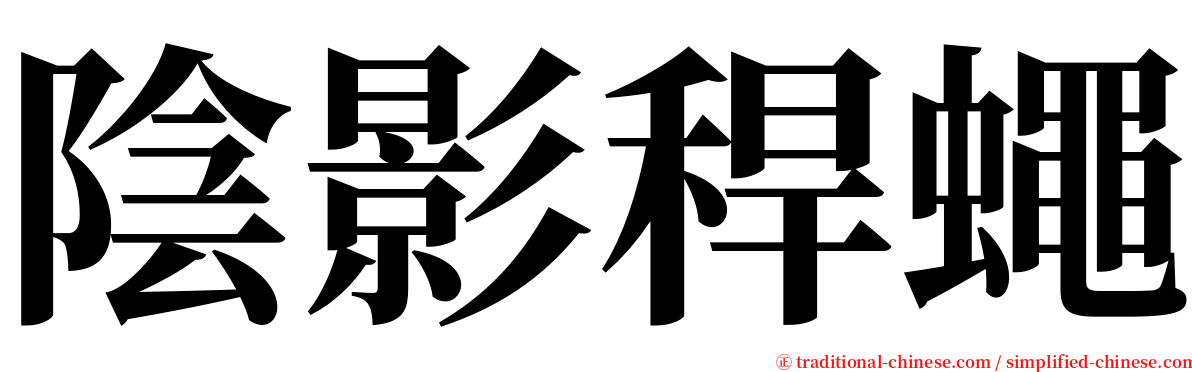陰影稈蠅 serif font