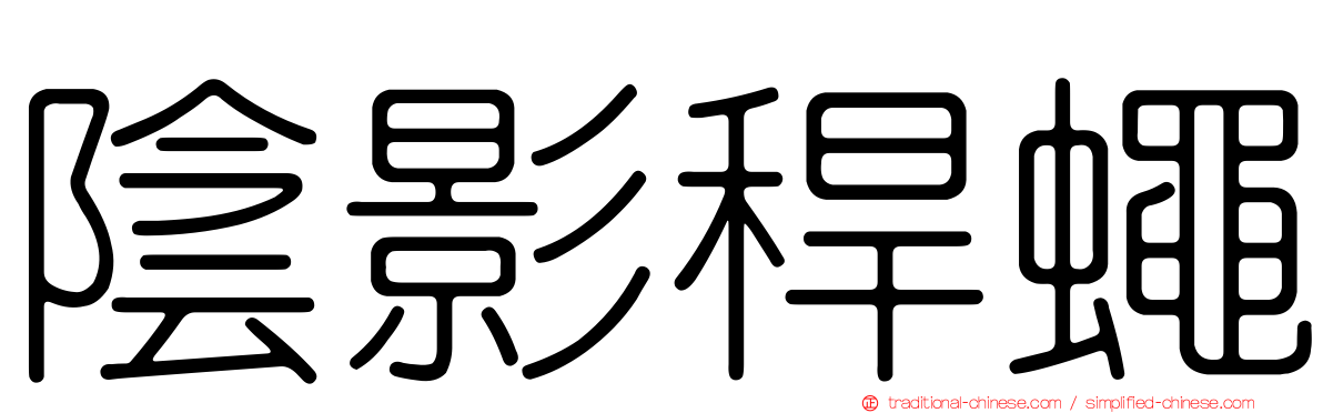 陰影稈蠅