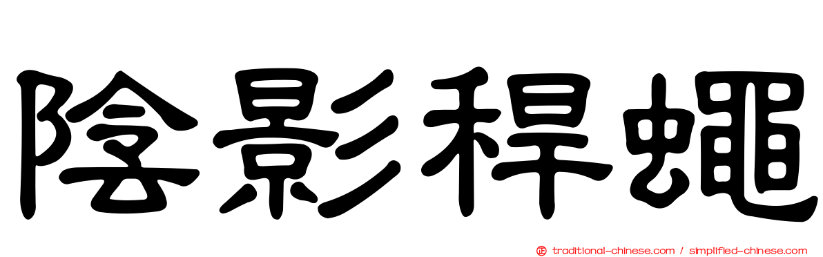 陰影稈蠅