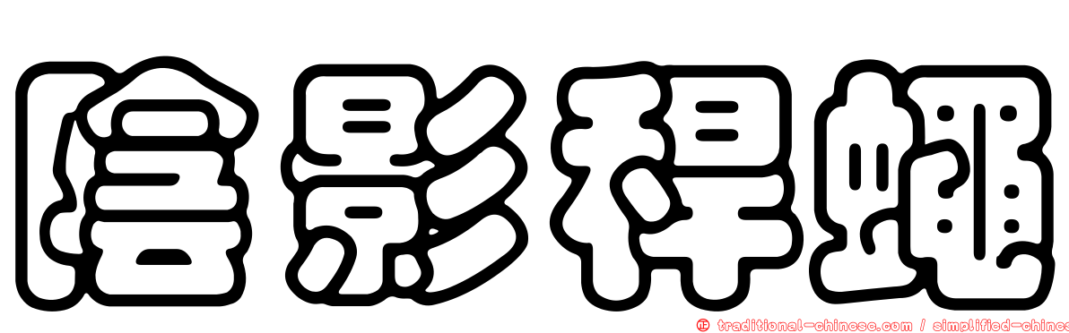 陰影稈蠅