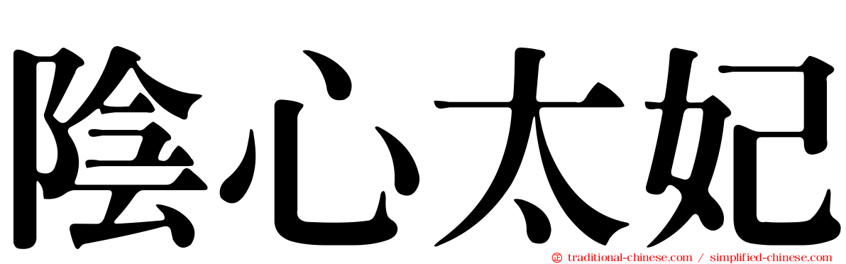 陰心太妃