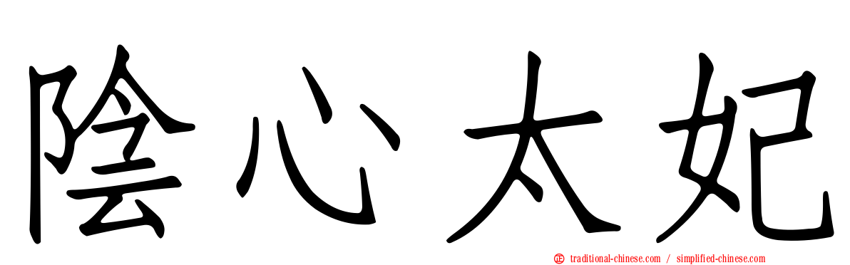 陰心太妃