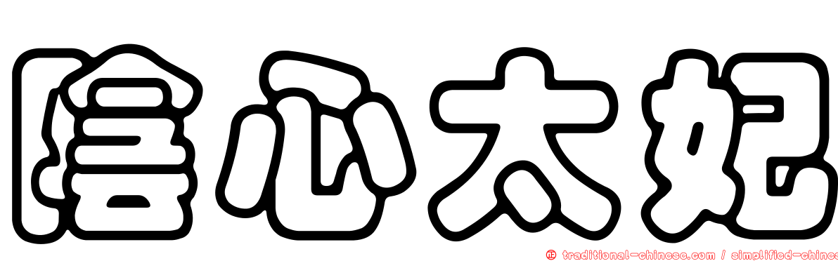 陰心太妃