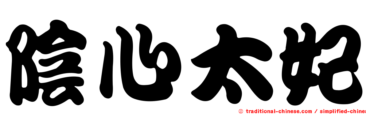 陰心太妃