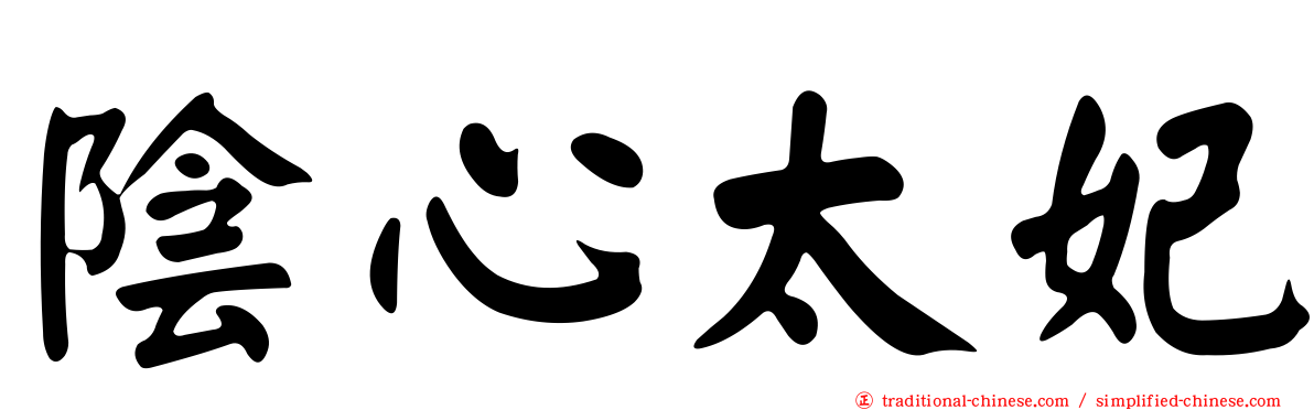 陰心太妃