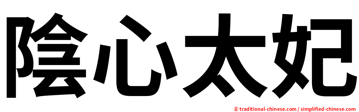 陰心太妃