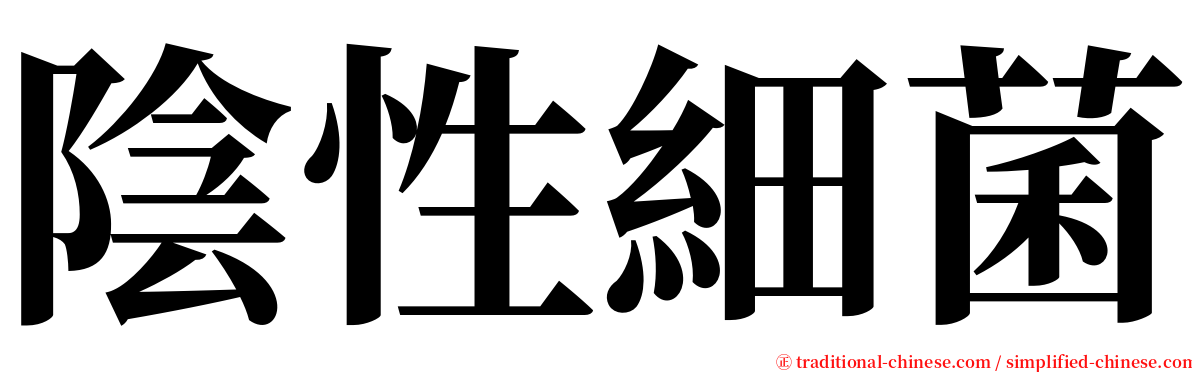 陰性細菌 serif font