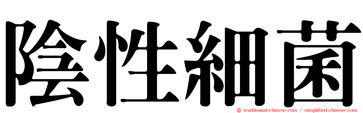 陰性細菌