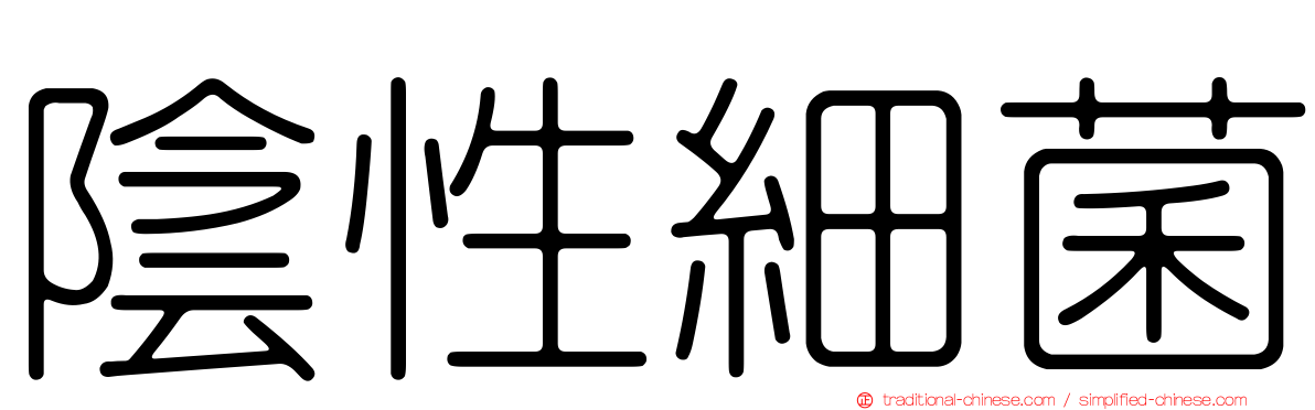 陰性細菌