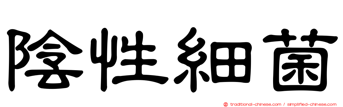 陰性細菌